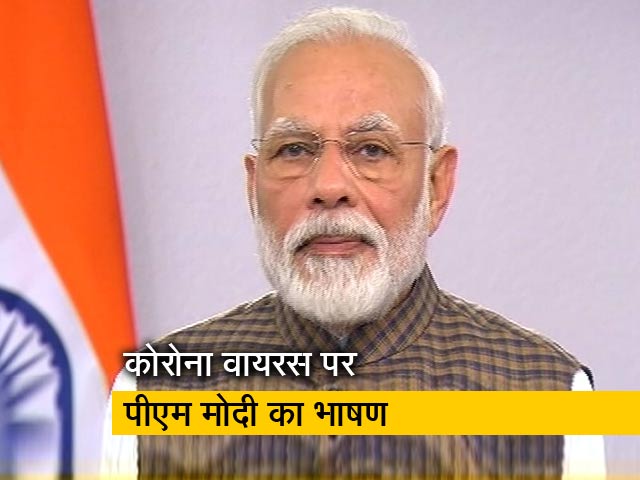 Video: आज रात 12 बजे से पूरे देश में 21 दिन तक लॉकडाउन, देखें पीएम मोदी का पूरा भाषण