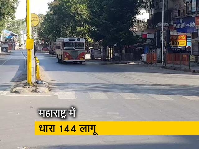 Video: महाराष्ट्र में कोरोना से हुई एक और मौत, पूरे राज्य में धारा 144 लागू