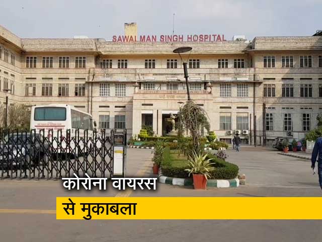 कोरोना से संक्रमित तीसरा मरीज भी हुआ ठीक, सवाई मानसिंह अस्पताल के डॉक्टरों को मिली सफलता