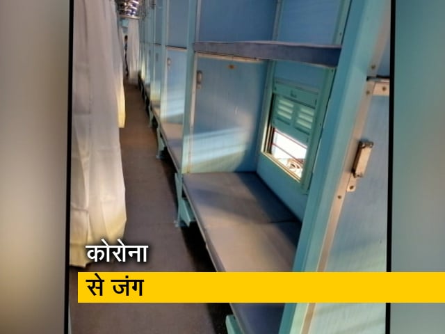 Video: ट्रेन के कोच में आइसोलेशन वार्ड