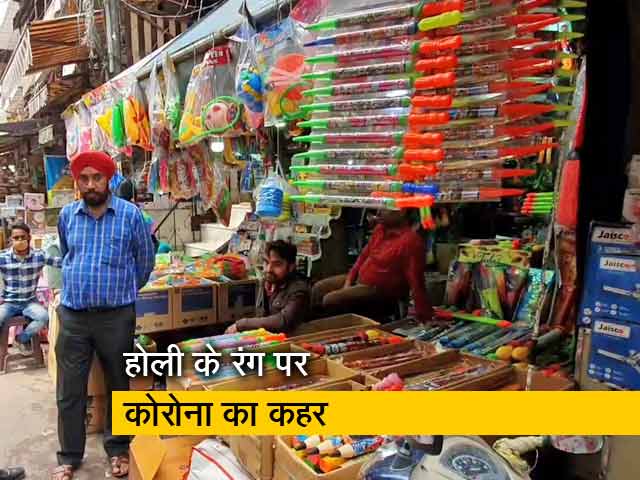 Video: कोरोना संकट का असर व्यापार पर, होली पर भी गायब है बाजार की रौनक