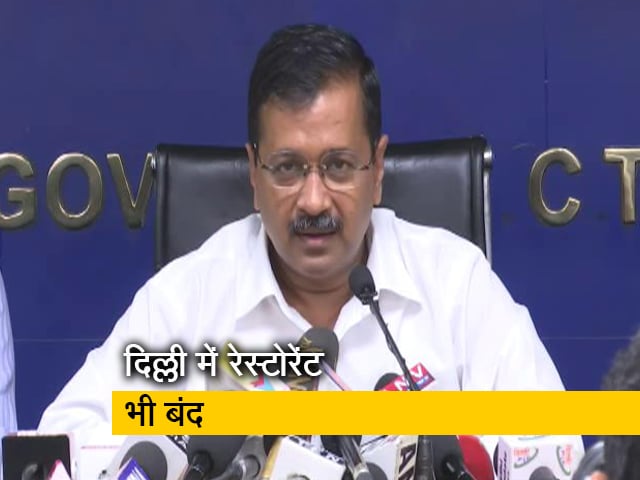 Video: कोरोना संकट के कारण सरकार ने दिल्ली के सभी रेस्टोरेंट को बंद करने का दिया आदेश