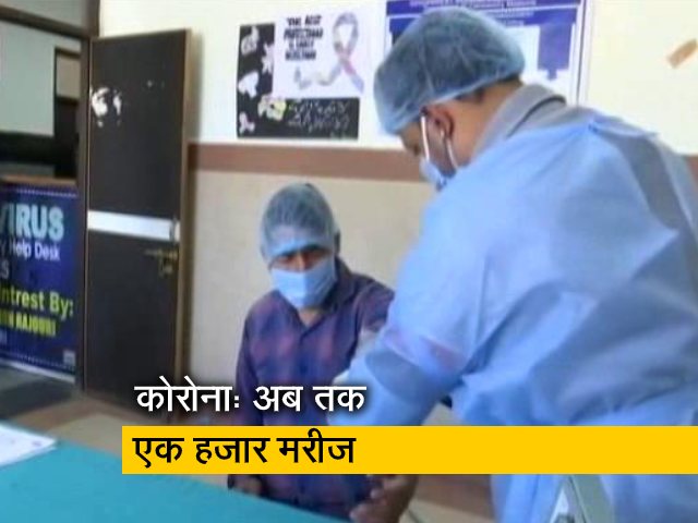 Video: देश में Coronavirus संक्रमित मरीजों की संख्या 1,000 पार