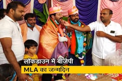 लॉकडाउन में बीजेपी MLA ने मनाया जन्मदिन, सैकड़ों लोग हुए शामिल लॉकडाउन में बीजेपी MLA ने मनाया जन्मदिन, सैकड़ों लोग हुए शामिल