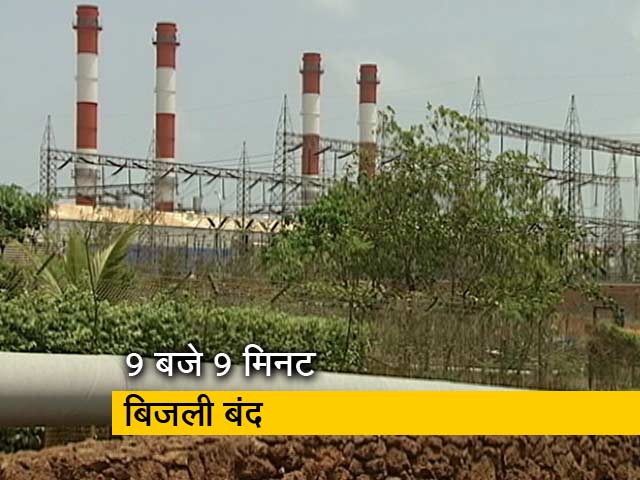 बिजली मंत्रालय की सफाई, 9 मिनट बिजली बंद होने नहीं पड़ेगा कोई असर