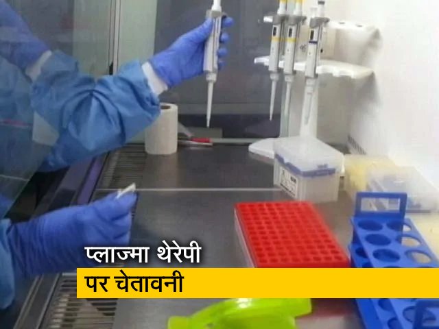 प्लाज्मा थेरेपी पर रिसर्च जारी