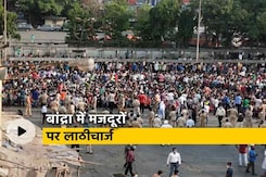 Lockdown update: घर जाने के लिए बांद्रा स्टेशन पर जमा हुए मजदूरों पर पुलिस ने किया लाठीचार्ज Lockdown update: घर जाने के लिए बांद्रा स्टेशन पर जमा हुए मजदूरों पर पुलिस ने किया लाठीचार्ज