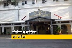 नौसेना में महामारी की दस्तक, INS आंग्रे पर 21 कोरोना पॉजिटिव नौसेना में महामारी की दस्तक, INS आंग्रे पर 21 कोरोना पॉजिटिव