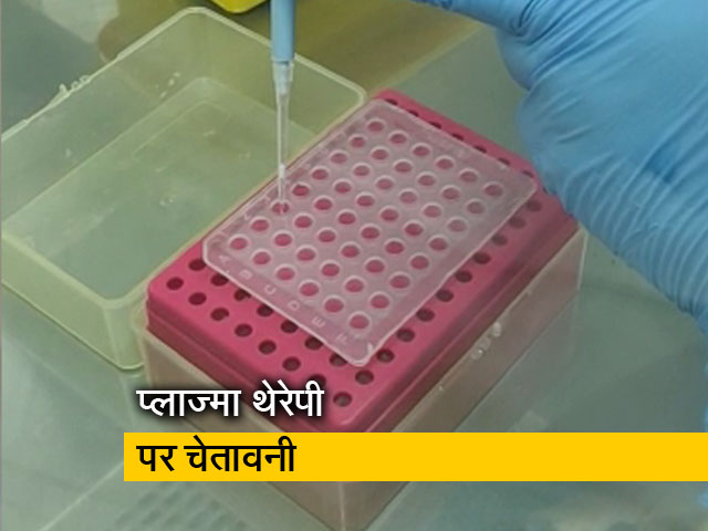 स्वास्थ्य मंत्रालय ने कहा- प्लाज्मा थेरेपी अभी अप्रूव नहीं