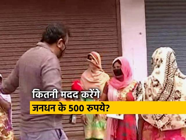 Lockdown Update: प्रधानमंत्री गरीब योजना के तहत जनधन खातों में डाले जा रहे हैं 500 रुपये