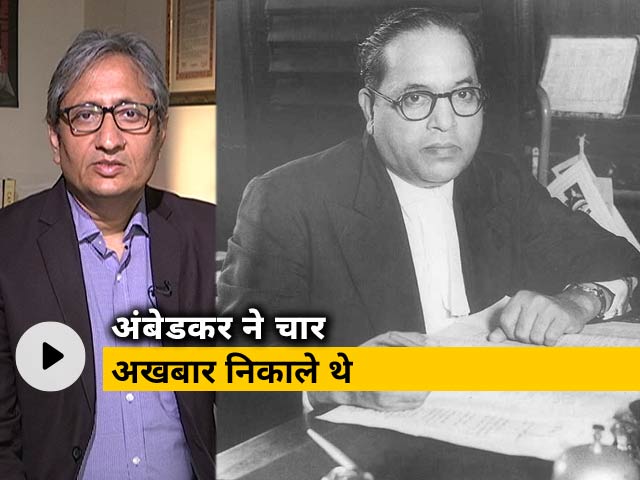 रवीश कुमार का प्राइम टाइम: मीडिया के संदर्भ में अंबेडकर को समझने की जरूरत