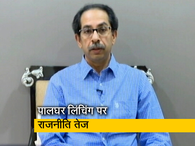 पालघर मामले पर BJP ने हाई लेवल जांच की मांग की, CM ठाकरे बोले दोषिय़ों को बख्शेंगे नहीं