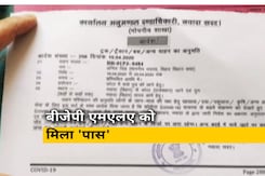 Lockdown Update: बिहार बीजेपी एमएलए को कोटा से बेटे को लाने के लिए मिला यात्रा 'पास' Lockdown Update: बिहार बीजेपी एमएलए को कोटा से बेटे को लाने के लिए मिला यात्रा 'पास'