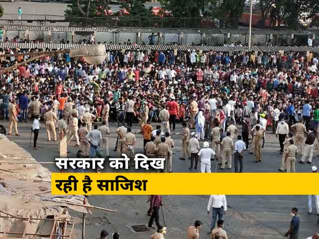 सिटी सेंटर: बांद्रा में मजदूरों के जमा होने के मामले में पुलिस ने दर्ज किया FIR