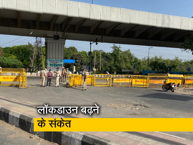 देश में 14 दिन बढ़ सकता है लॉकडाउन