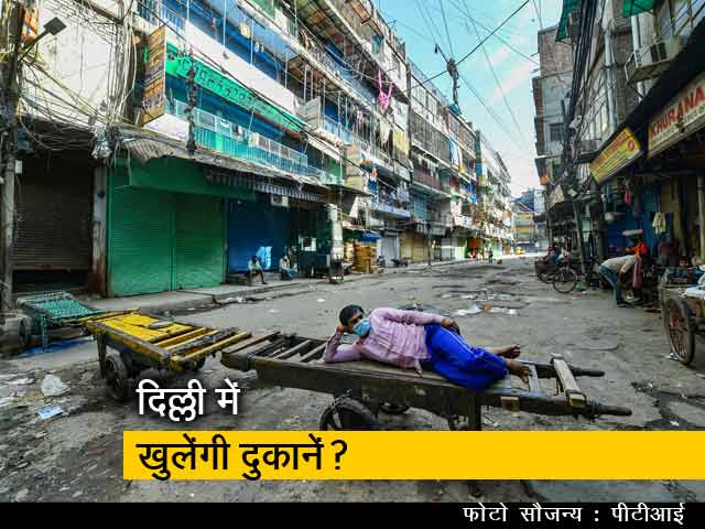 सिटी एक्सप्रेस: राजधानी दिल्ली में शर्तों के साथ खुलेंगी दुकानें