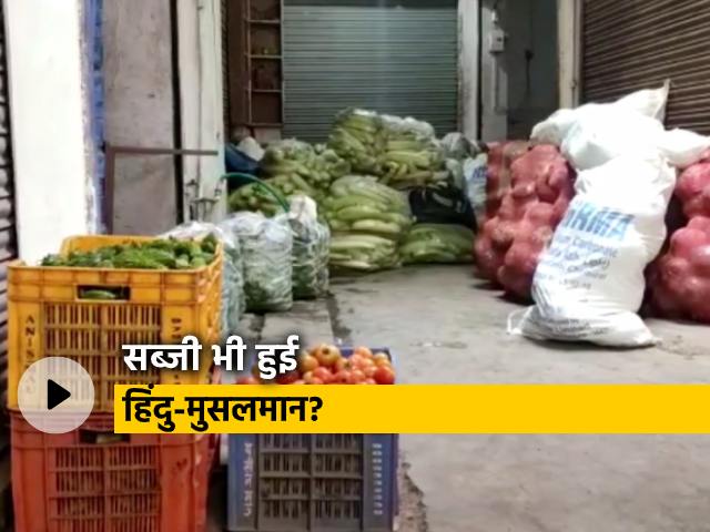 Coronavirus: आधार कार्ड मांगकर मुस्लिम सब्जी बेचने वालों का किया जा रहा है बहिष्कार