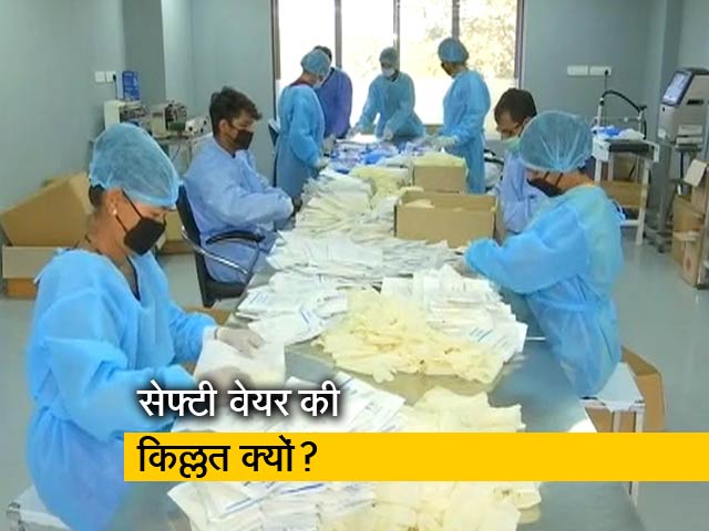 Video: देश में कोरोना वायरस से मुकाबला करने के लिए सेफ्टी वेयर की कमी