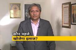 रवीश कुमार का प्राइम टाइम : कौन खोजेगा पहले कोरोना का इलाज? रवीश कुमार का प्राइम टाइम : कौन खोजेगा पहले कोरोना का इलाज?