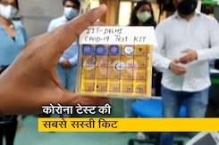 कोरोना टेस्ट की सबसे सस्ती किट, IIT दिल्ली ने की है तैयार कोरोना टेस्ट की सबसे सस्ती किट, IIT दिल्ली ने की है तैयार