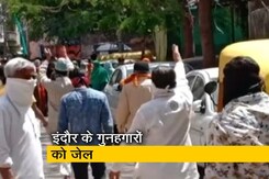 इंदौर के हमलावरों पर 'रासुका' लगाकर भेजा गया जेल इंदौर के हमलावरों पर 'रासुका' लगाकर भेजा गया जेल