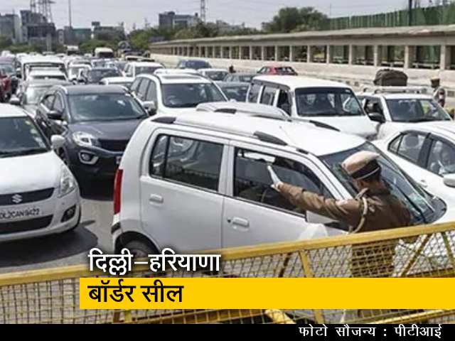 अब हरियाणा ने सील की दिल्ली से सीमा