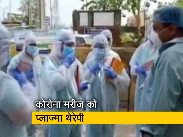 COVID-19: प्लाज्मा थेरेपी मिलने से कोरोना संक्रमित मरीज की हालत में आया सुधार