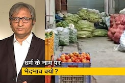 रवीश कुमार का प्राइम टाइम: फल-सब्जी विक्रेताओं के साथ धर्म के नाम पर नहीं थम रहा भेदभाव रवीश कुमार का प्राइम टाइम: फल-सब्जी विक्रेताओं के साथ धर्म के नाम पर नहीं थम रहा भेदभाव