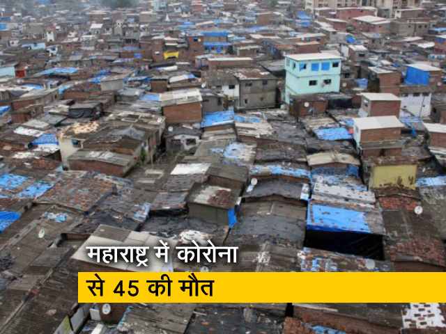महाराष्ट्र में कोरोना वायरस से अब तक हुई 45 लोगों की मौत
