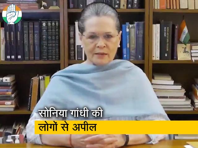 कांग्रेस अध्यक्ष सोनिया गांधी ने वीडियो संदेश जारी कर लोगों से घरों में रहने की अपील की