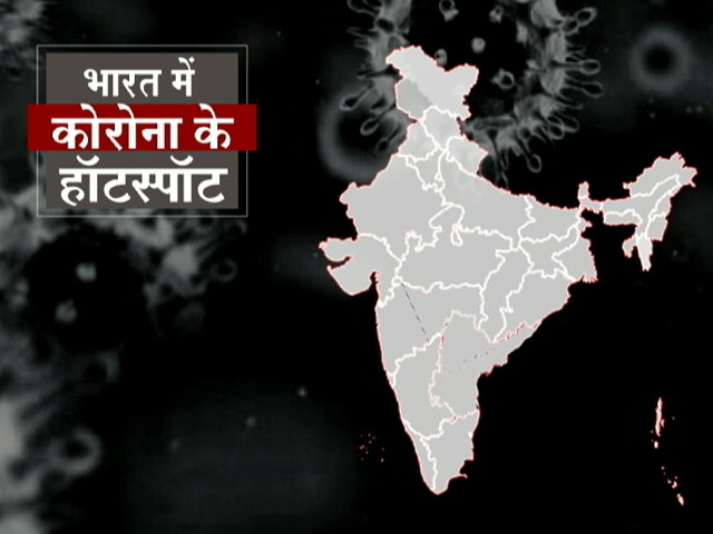 भारत में इन जगहों को कोरोनावायरस का हॉटस्पॉप घोषित किया गया