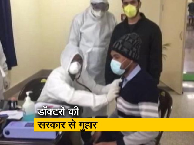 Video: कोरोना से लड़ रहे डॉक्टरों ने सरकार से लगाई गुहार