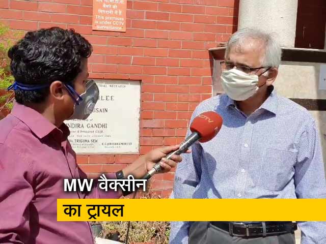 कोरोनावायरस संक्रमितों पर हो रहा MW वैक्सीन का ट्रायल