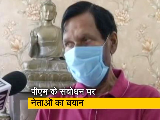 Lockdown update: पीएम मोदी के लॉकडाउन बढ़ाए जाने के ऐलान पर बोले राजनेता