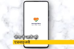 आरोग्य सेतु ऐप को डाउनलोड करने को लेकर सेना ने जारी की एडवाइजरी आरोग्य सेतु ऐप को डाउनलोड करने को लेकर सेना ने जारी की एडवाइजरी