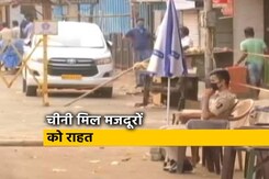 महाराष्ट्र के चीनी मिल मजदूरों को लॉकडाउन में मिलेगी राहत महाराष्ट्र के चीनी मिल मजदूरों को लॉकडाउन में मिलेगी राहत