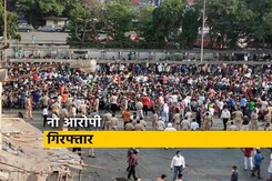 Lockdown: बांद्रा स्टेशन पर हंगामा करने के आरोप में नौ आरोपियों को किया गया गिरफ्तार Lockdown: बांद्रा स्टेशन पर हंगामा करने के आरोप में नौ आरोपियों को किया गया गिरफ्तार
