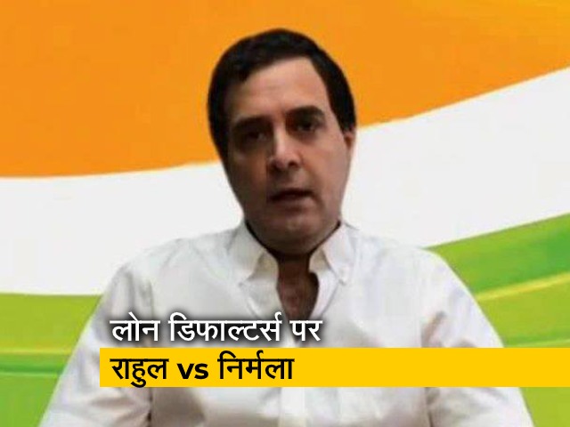 राहुल ने वित्त मंत्री को बनाया था निशाना, ट्वीट कर निर्मला सीतारमण ने घेरा