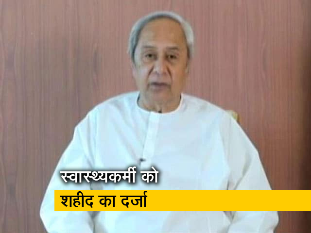 ओडिशा सरकार कोरोना से लड़ रहे स्वास्थकर्मी की मौत पर परिवार को देगी 50 लाख रुपये