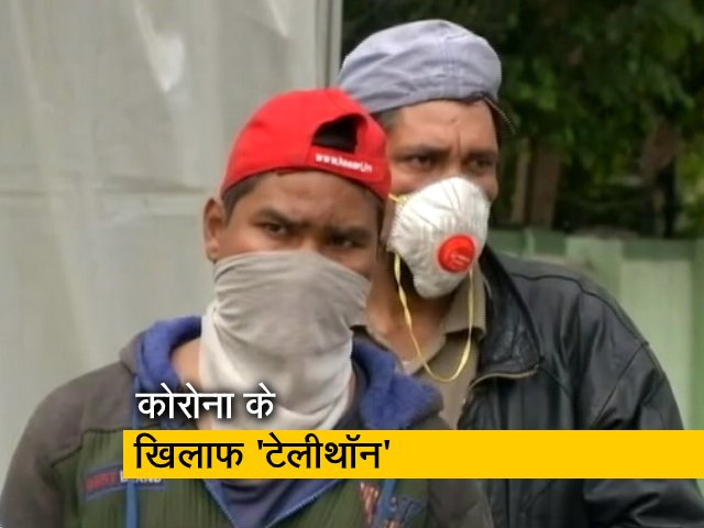 Video: कोरोना के खिलाफ 'टेलीथॉन', जुड़ेंगी जानी-मानी हस्तियां