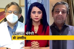 हम लोग : कोरोना के इलाज में प्लाजमा थेरेपी से मिल सकती है कामयाबी ? हम लोग : कोरोना के इलाज में प्लाजमा थेरेपी से मिल सकती है कामयाबी ?
