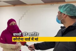 Coronavirus: श्रीनगर में कोरोना पॉजिटिव बेटियों के साथ एक मां ने वार्ड में बिताए 21 दिन Coronavirus: श्रीनगर में कोरोना पॉजिटिव बेटियों के साथ एक मां ने वार्ड में बिताए 21 दिन