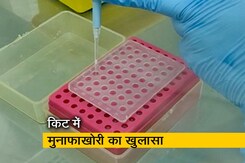 कोरोनावायरस की टेस्ट किट में मुनाफाखोरी का खुलासा कोरोनावायरस की टेस्ट किट में मुनाफाखोरी का खुलासा