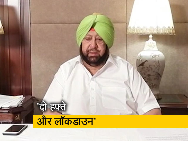 पंजाब के मुख्यमंत्री अमरिंदर सिंह ने कहा- राज्य में दो हफ्ते के लिए बढ़ाया जाएगा लॉकडाउन