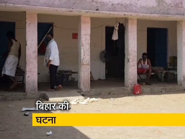 Video: Coronavirus: सिवान में क्वारेंटाइन सेंटर में संदिग्धों ने किया पथराव, तोड़फोड़ की