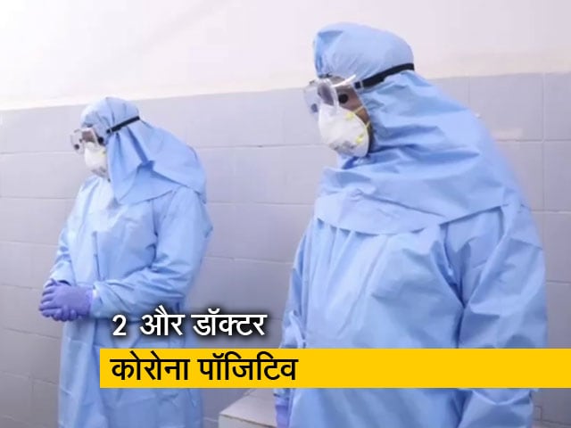 Video: दिल्ली में अबतक 6 डॉक्टर कोरोनावायरस से हुए संक्रमित