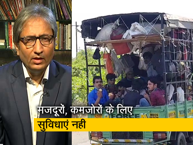 देस की बात रवीश कुमार के साथ : मजदूरों की घर वापसी की जद्दोजहद