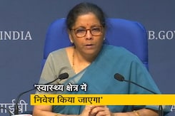 राहत पैकेज पर बोलीं वित्त मंत्री- स्वास्थ्य क्षेत्र में निवेश किया जाएगा राहत पैकेज पर बोलीं वित्त मंत्री- स्वास्थ्य क्षेत्र में निवेश किया जाएगा