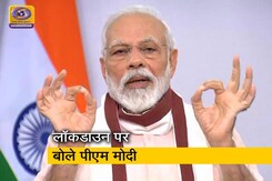 लॉकडाउन पर PM का बड़ा ऐलान - चौथा चरण पूरी तरह नए रंग-रूप, नए नियमों वाला होगा लॉकडाउन पर PM का बड़ा ऐलान - चौथा चरण पूरी तरह नए रंग-रूप, नए नियमों वाला होगा