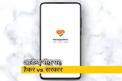 हैकर का दावा- आरोग्य सेतु से निजी डेटा खतरे में; सरकार ने खारिज किया दावा हैकर का दावा- आरोग्य सेतु से निजी डेटा खतरे में; सरकार ने खारिज किया दावा